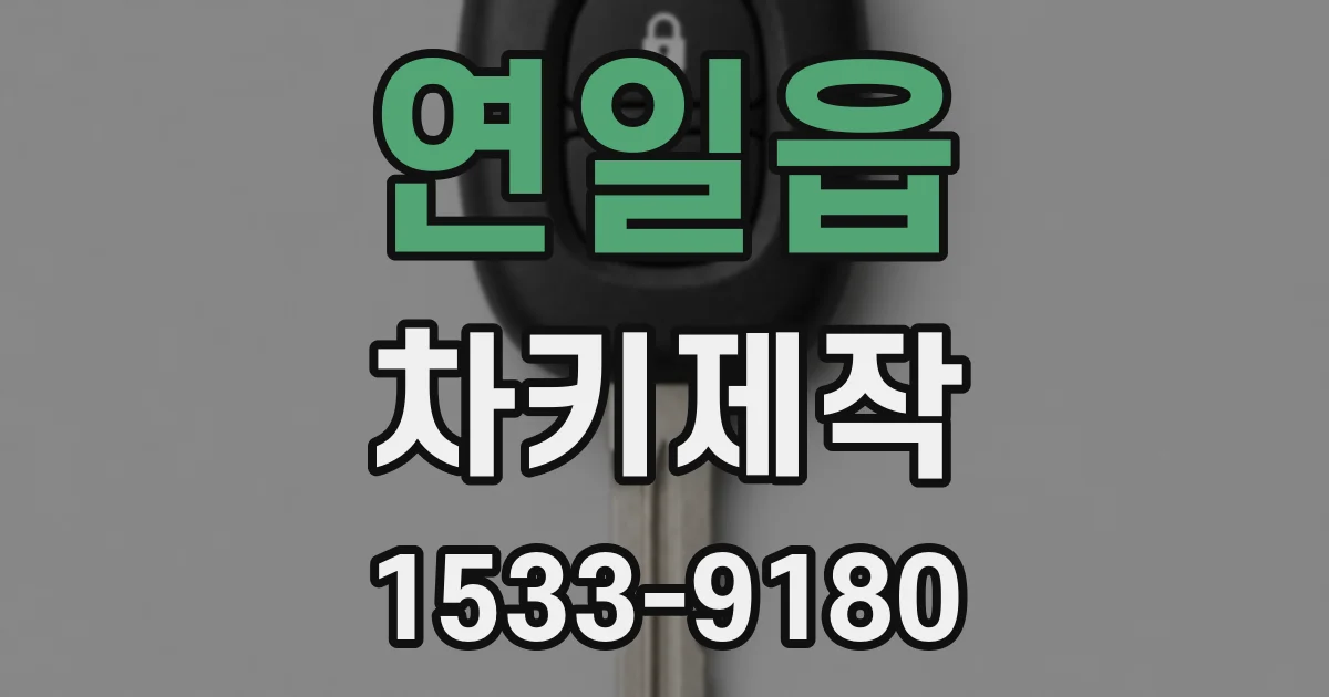 연일읍 차키제작