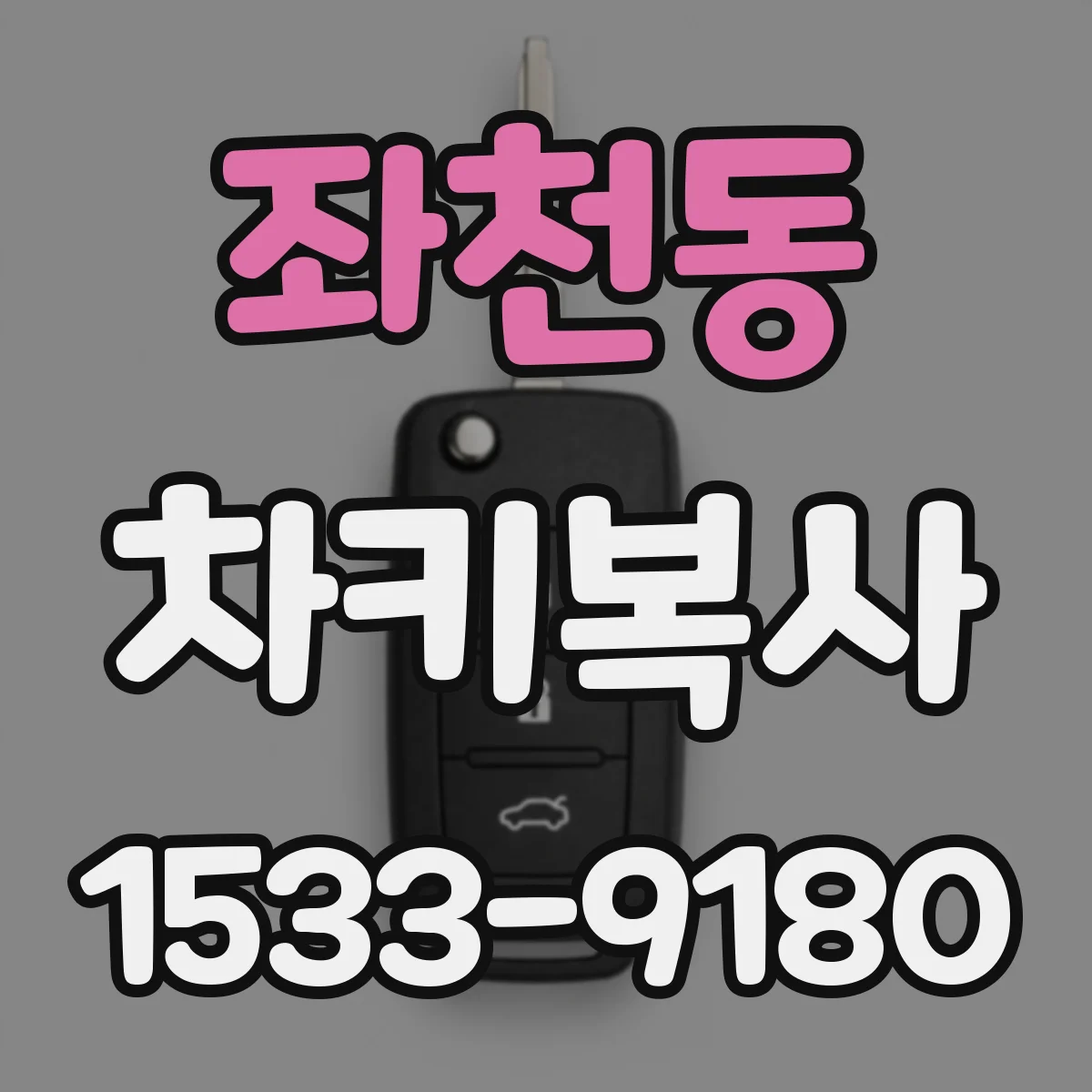 좌천동 차키복사