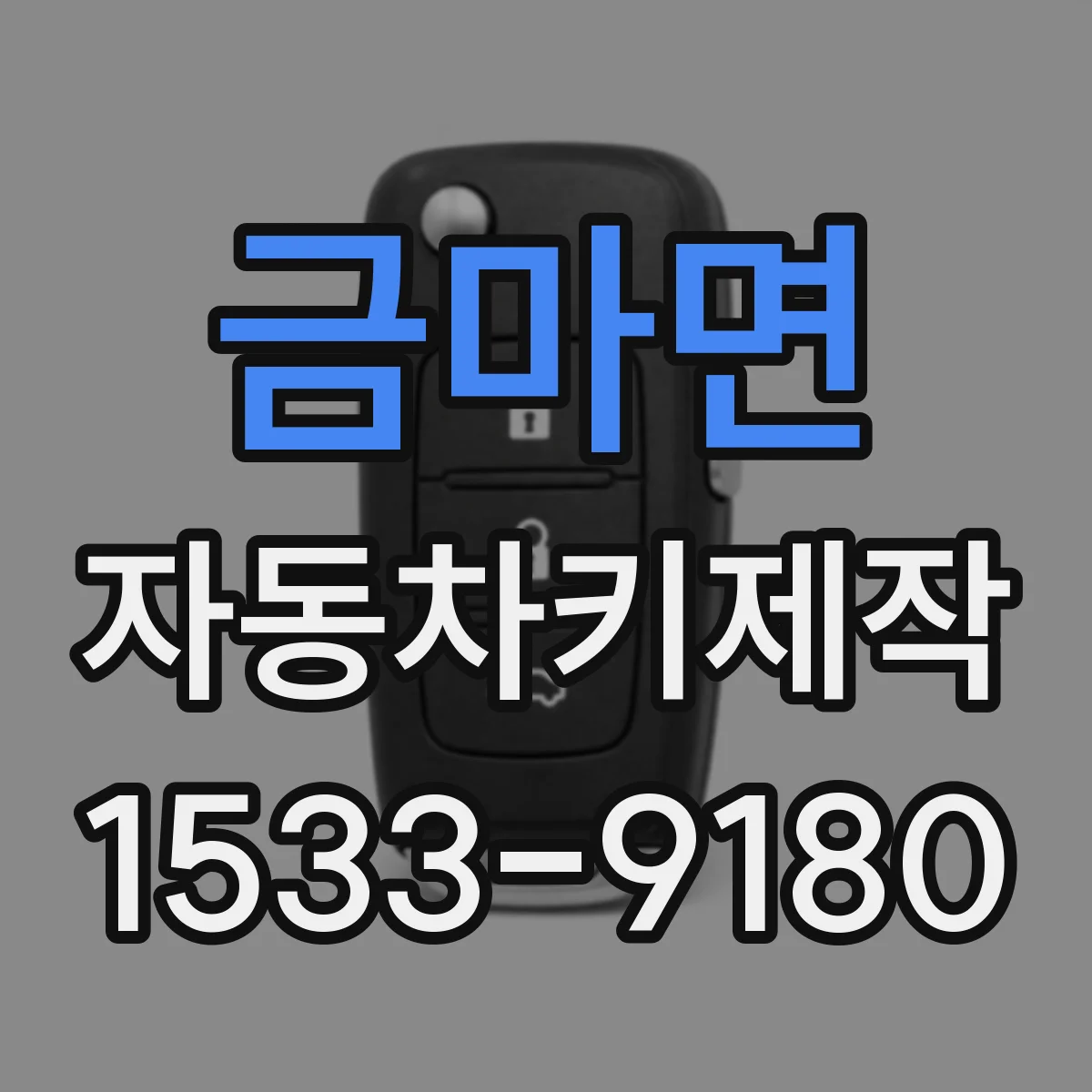 금마면 자동차키제작