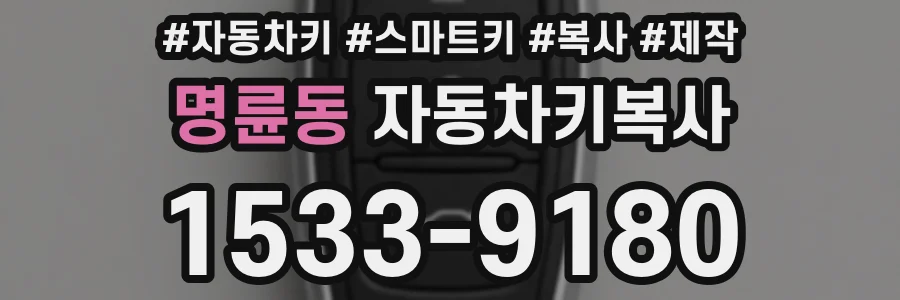 명륜동 자동차키복사