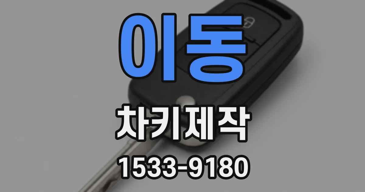 이동 차키제작