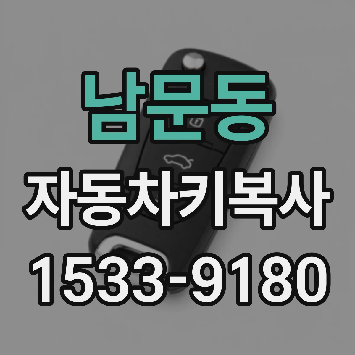 남문동 자동차키복사