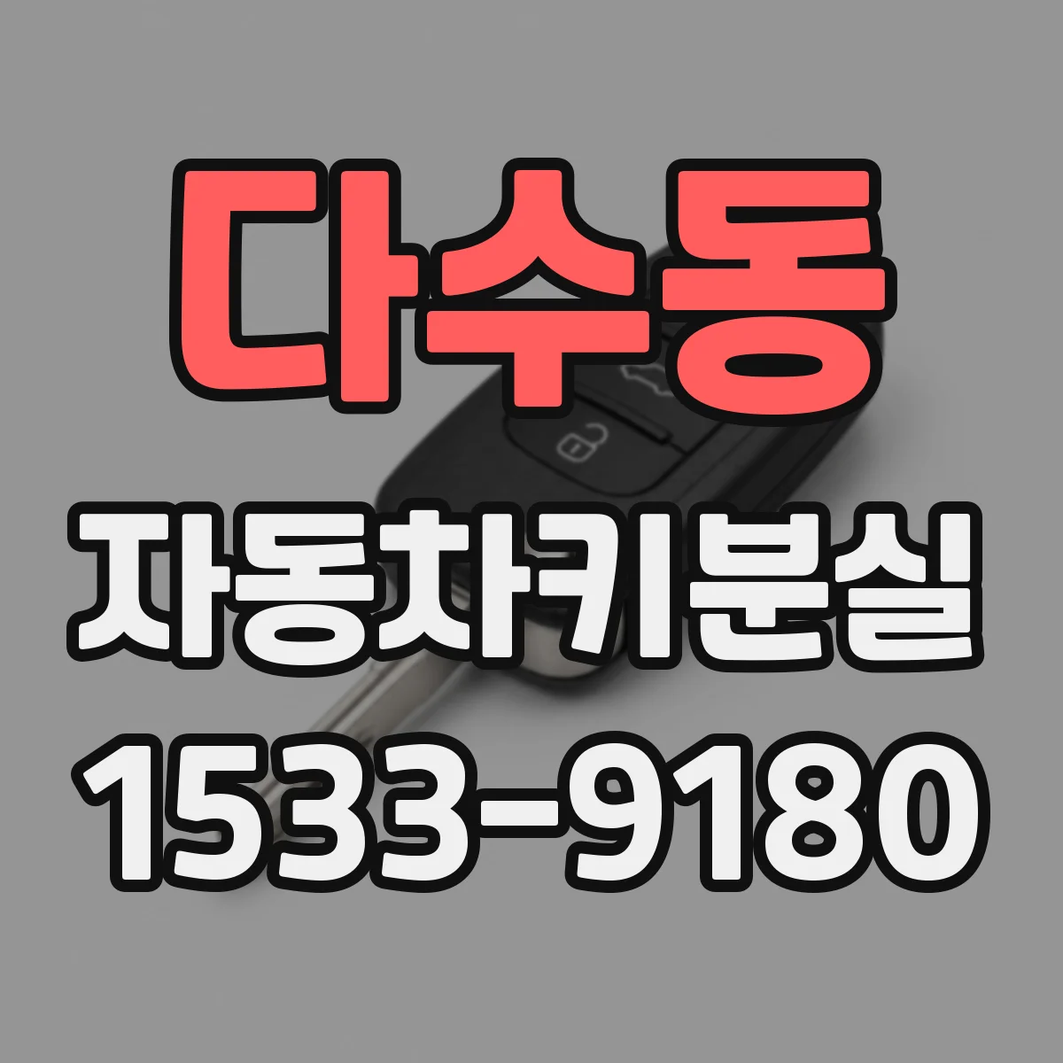 다수동 자동차키분실