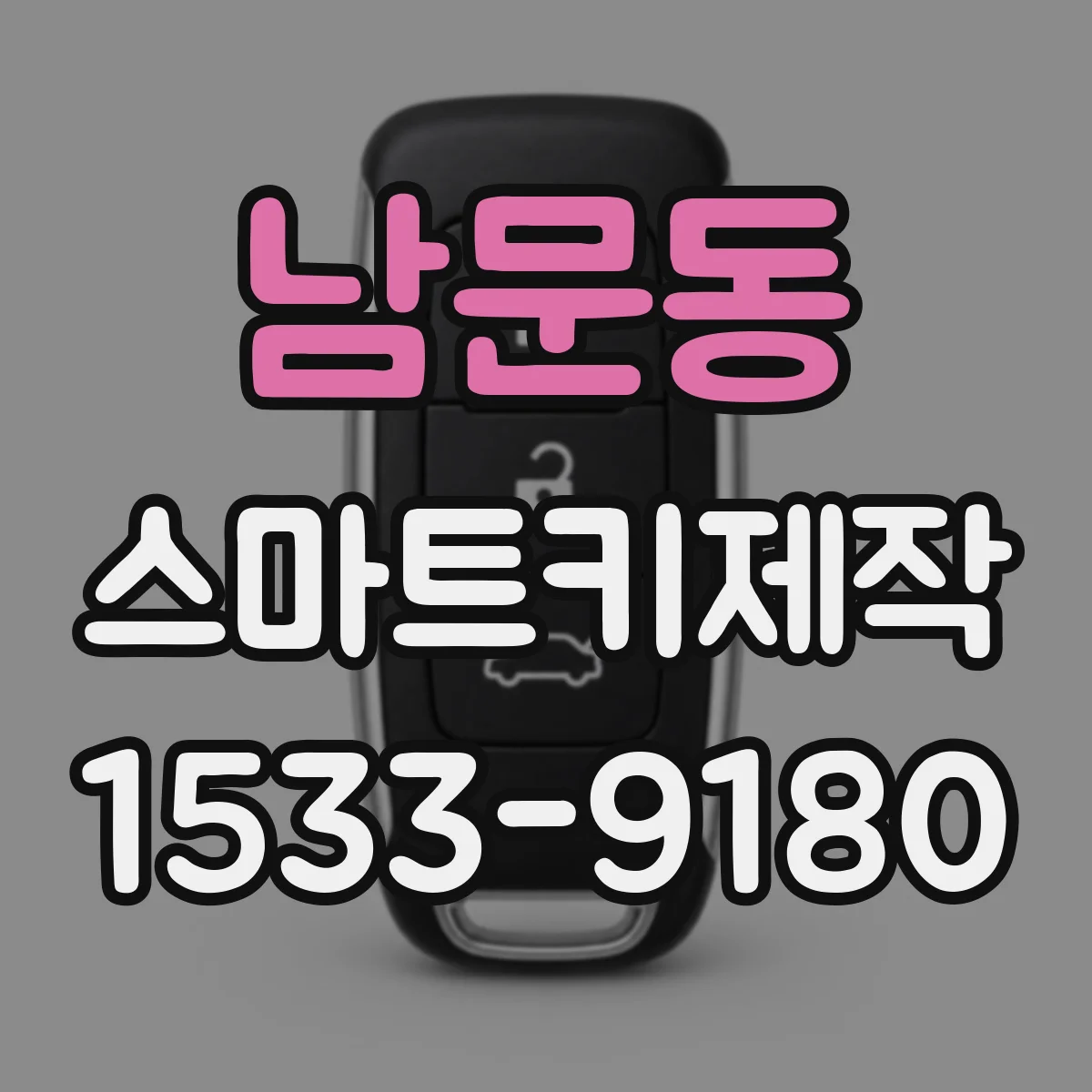 남문동 스마트키제작
