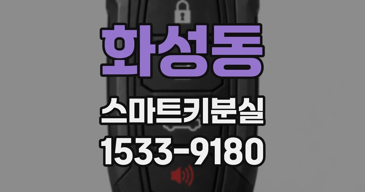 화성동 스마트키분실