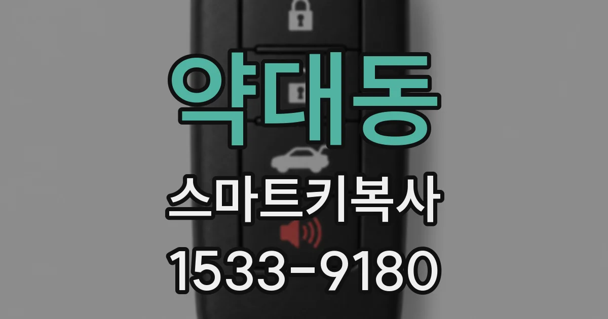 약대동 스마트키복사