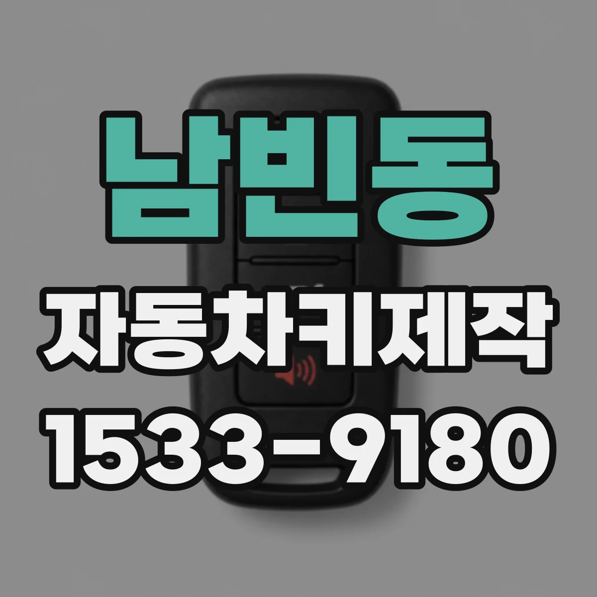 남빈동 자동차키제작