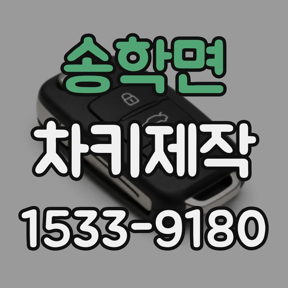 송학면 차키제작