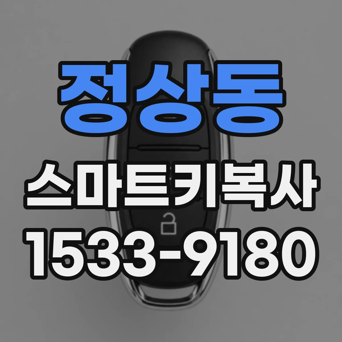 정상동 스마트키복사