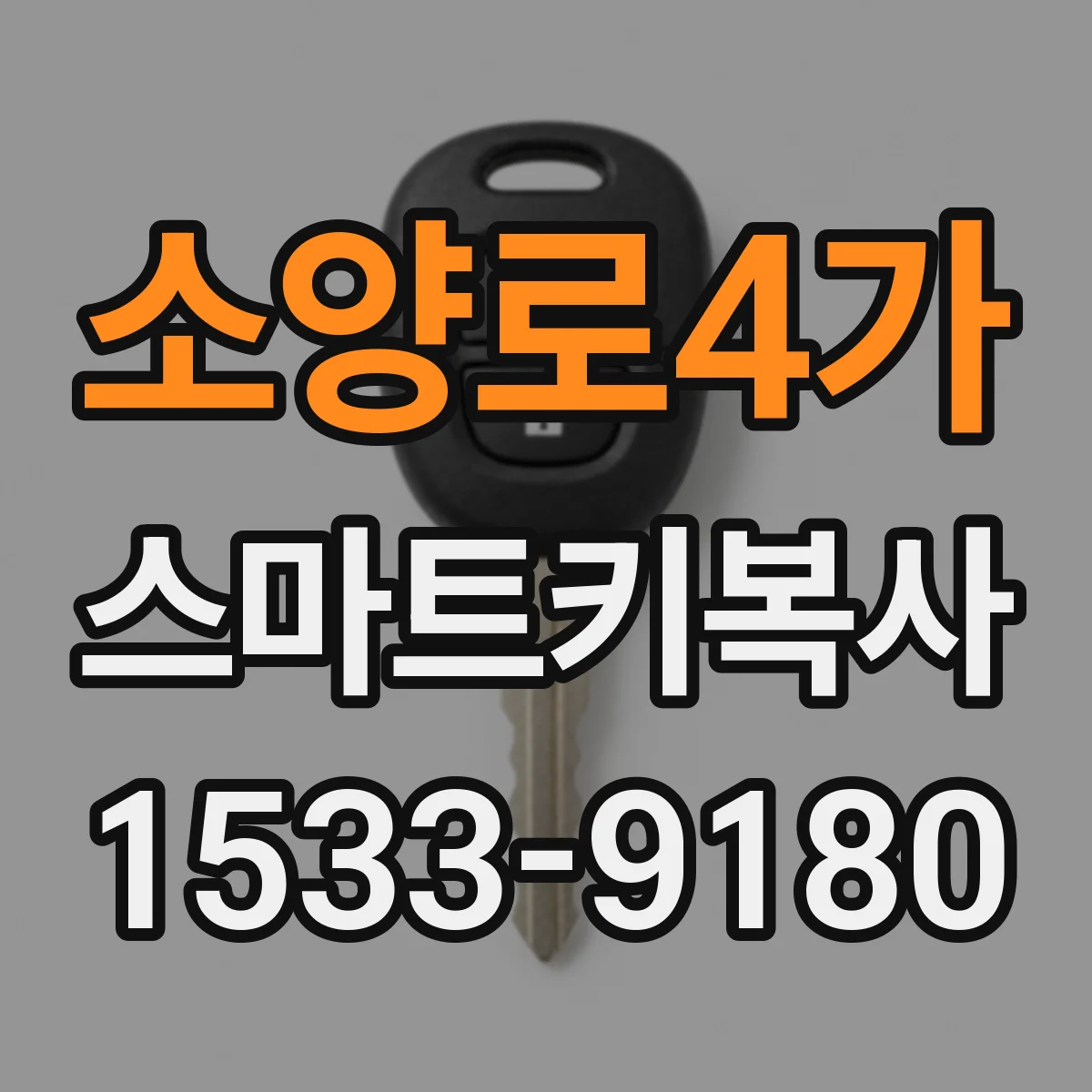 소양로4가 스마트키복사