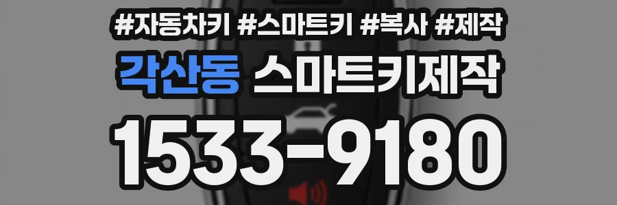 각산동 스마트키제작