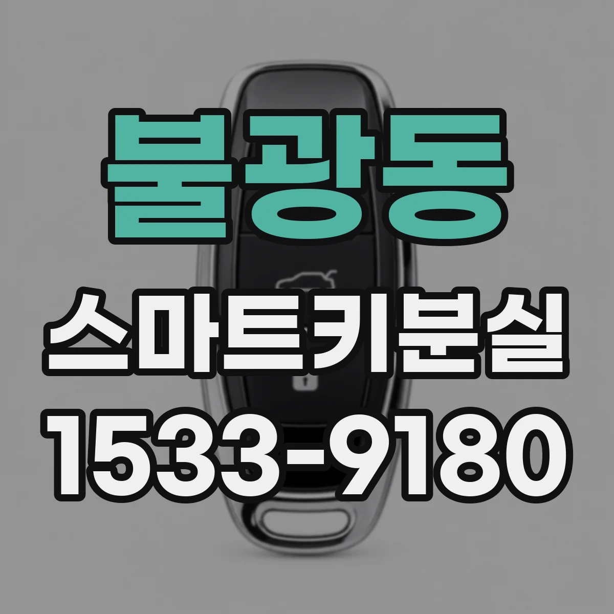 불광동 스마트키분실