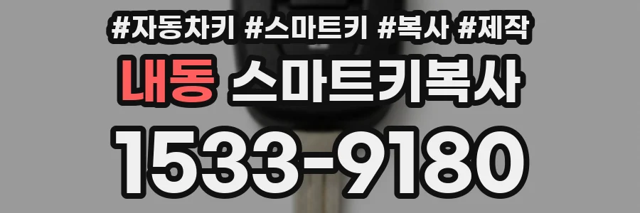 내동 스마트키복사