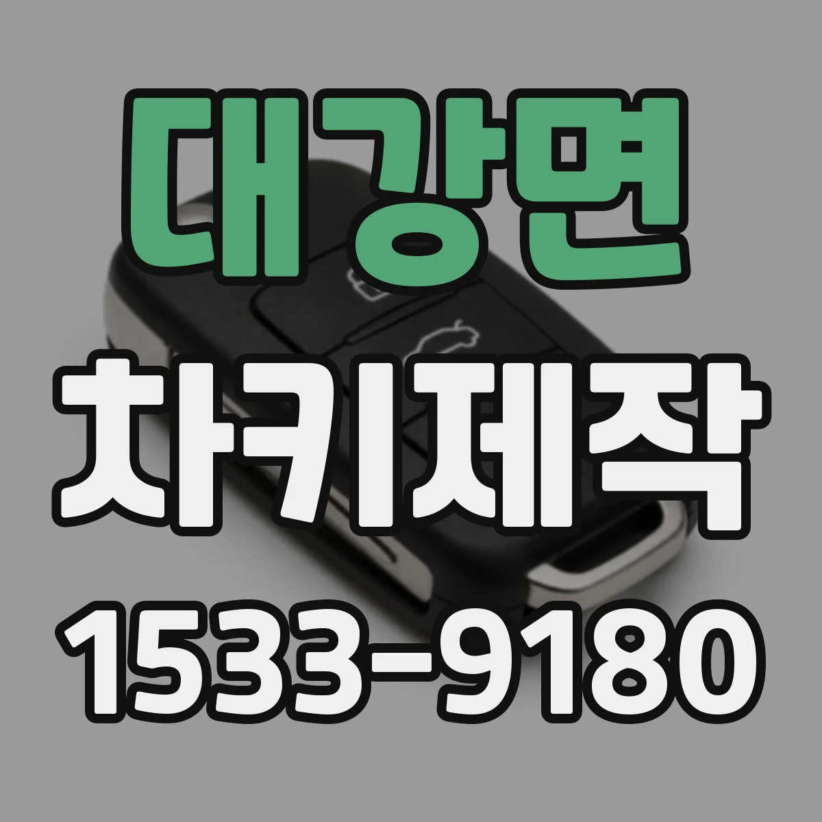 대강면 차키제작