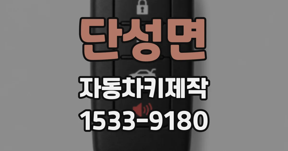 단성면 자동차키제작