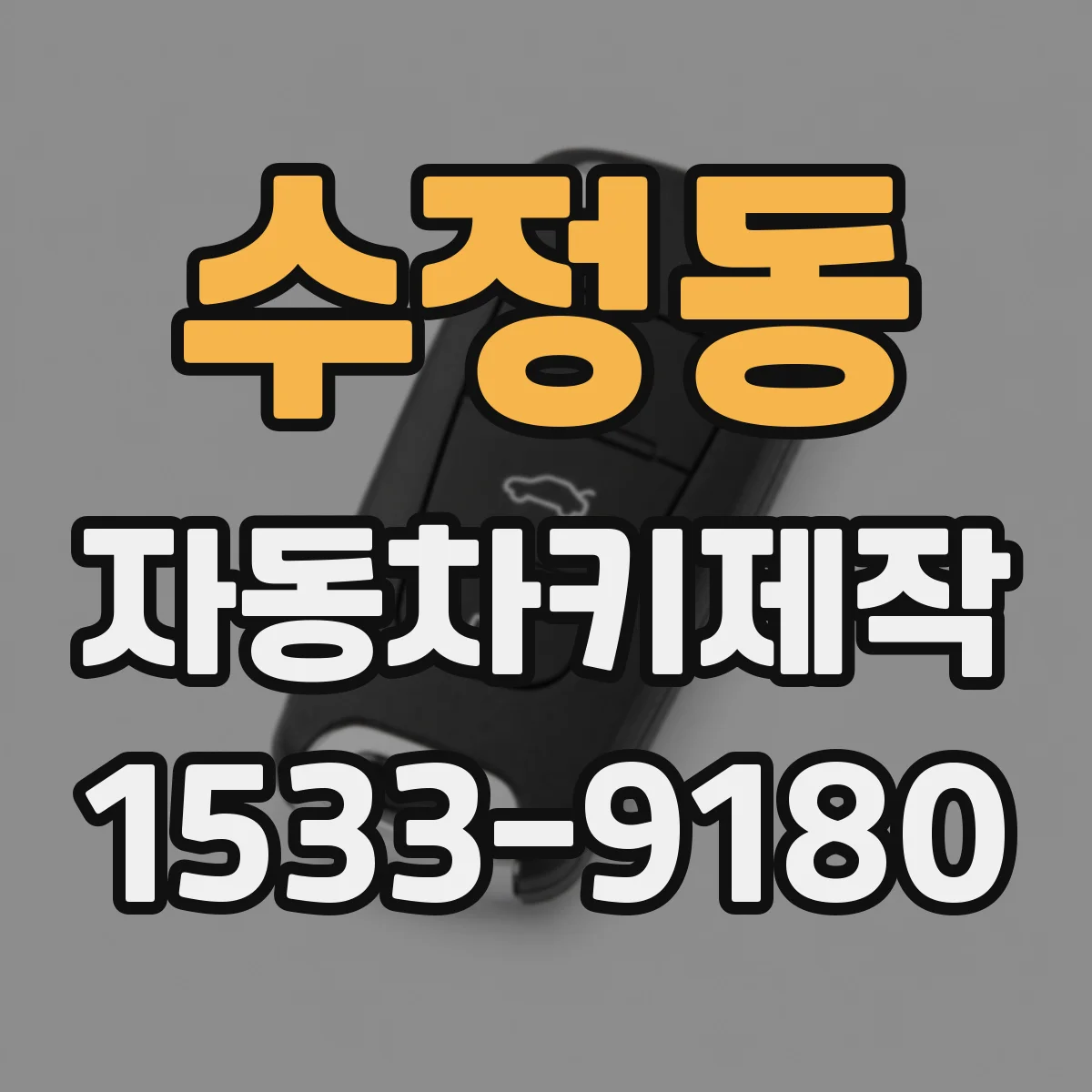 수정동 자동차키제작