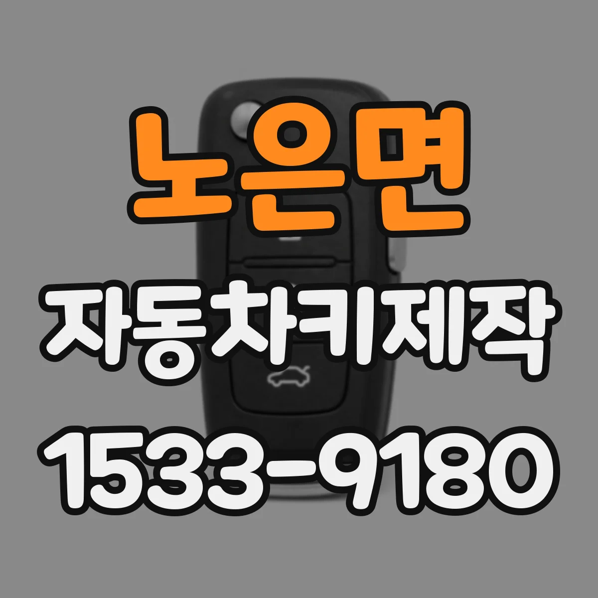 노은면 자동차키제작