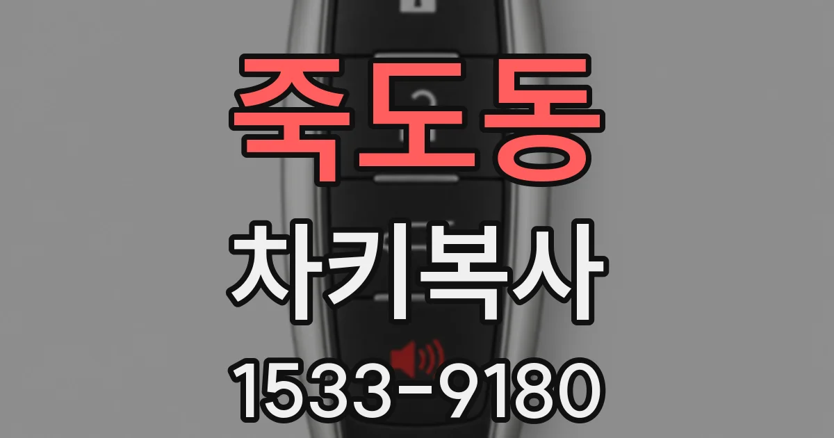 죽도동 차키복사