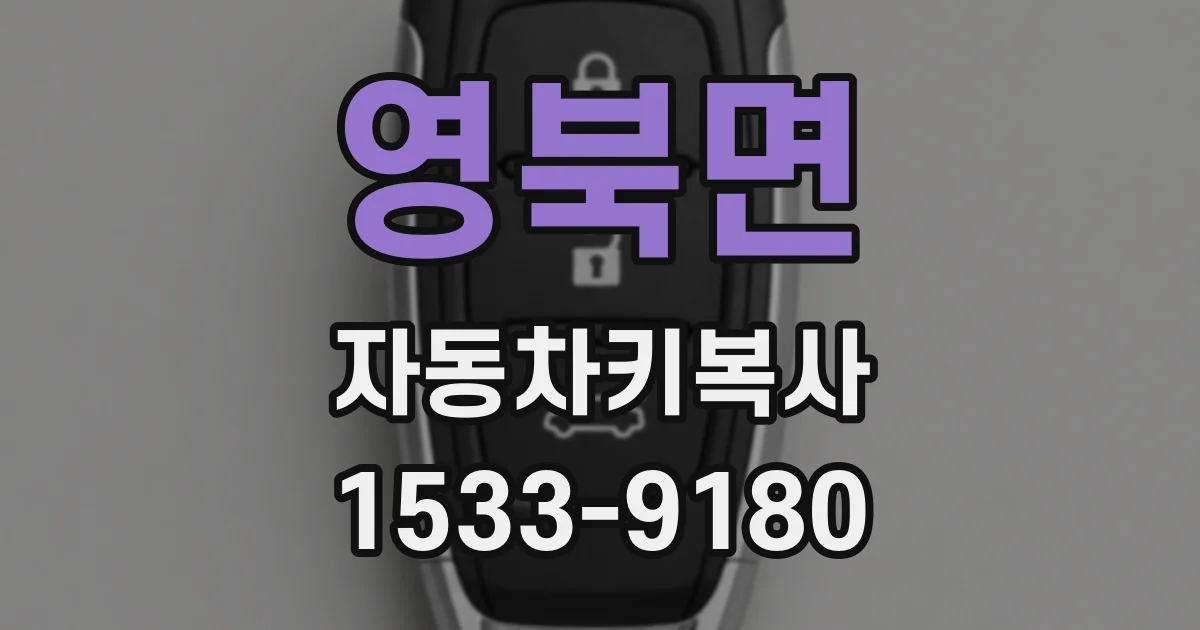 영북면 자동차키복사