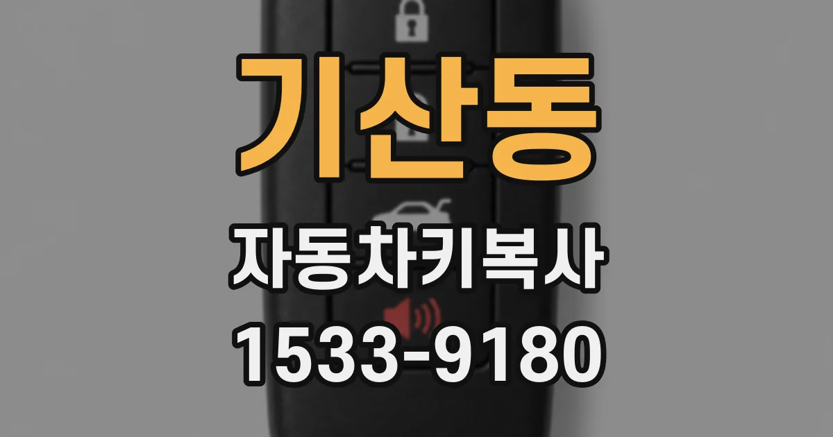 기산동 자동차키복사
