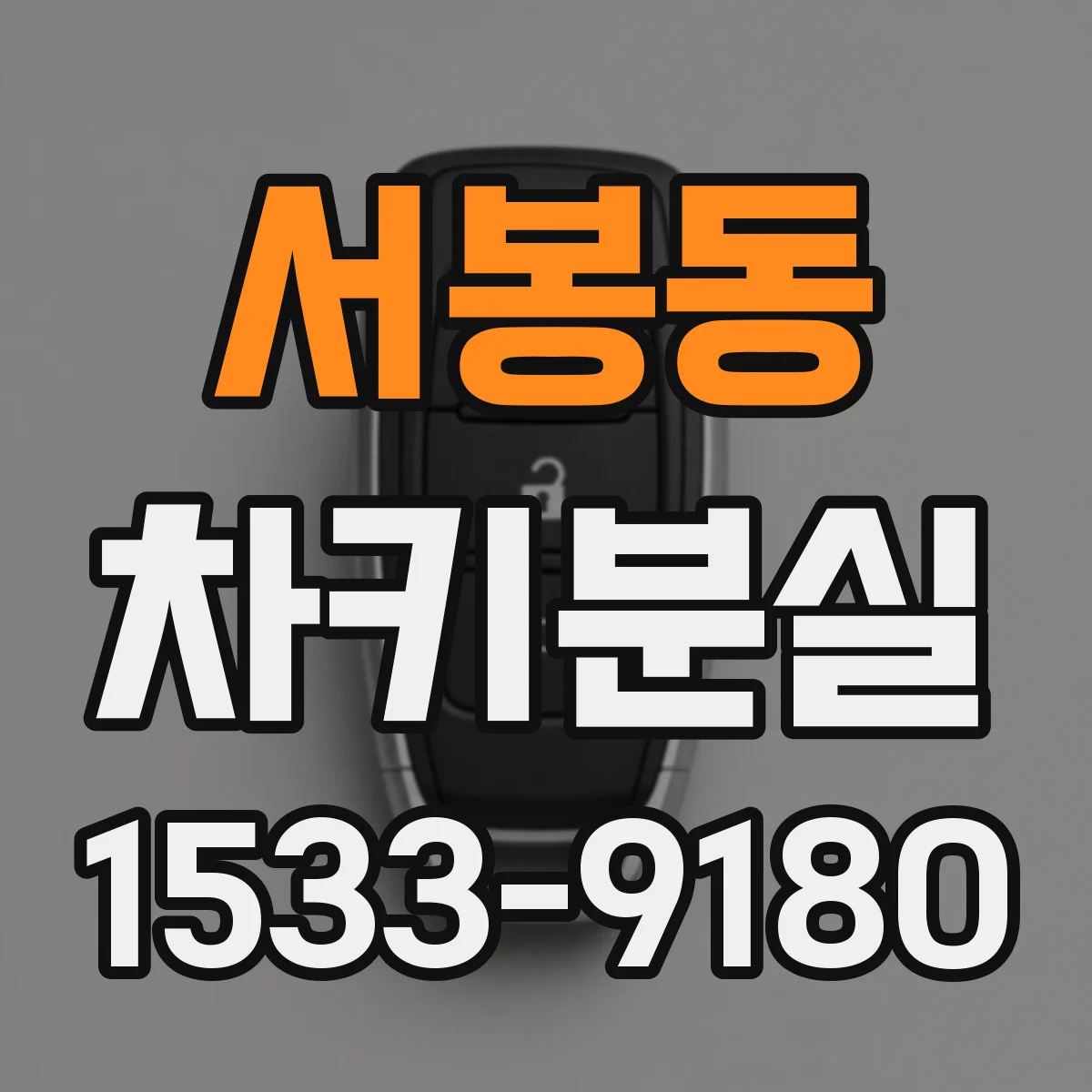 서봉동 차키분실
