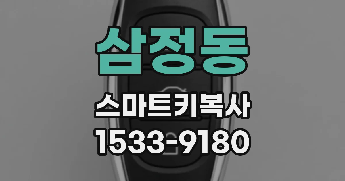 삼정동 스마트키복사