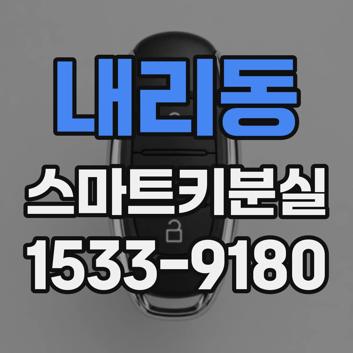 내리동 스마트키분실