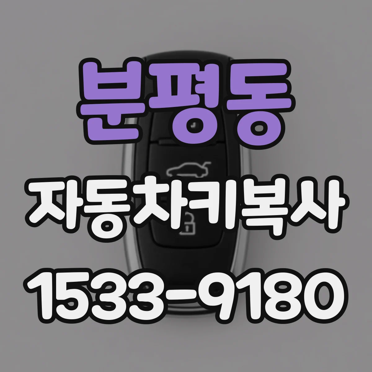 분평동 자동차키복사