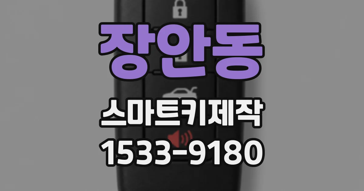 장안동 스마트키제작