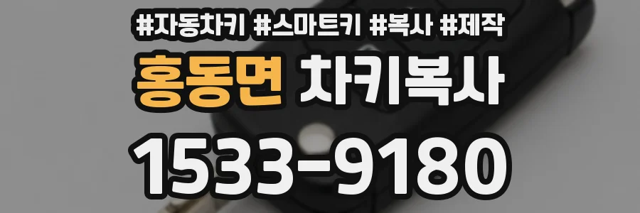 홍동면 차키복사