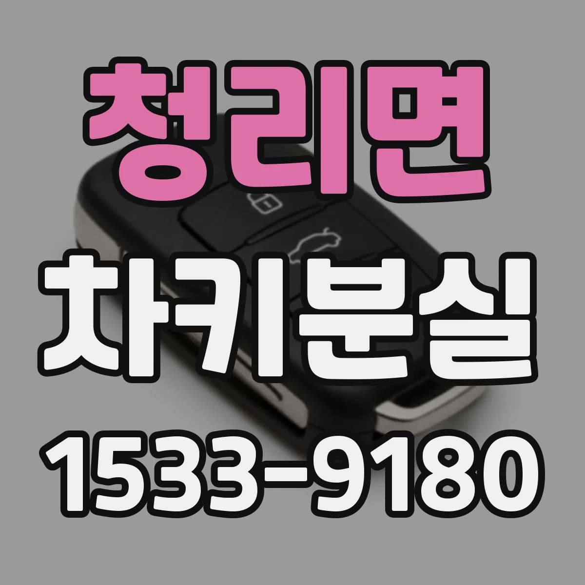 청리면 차키분실