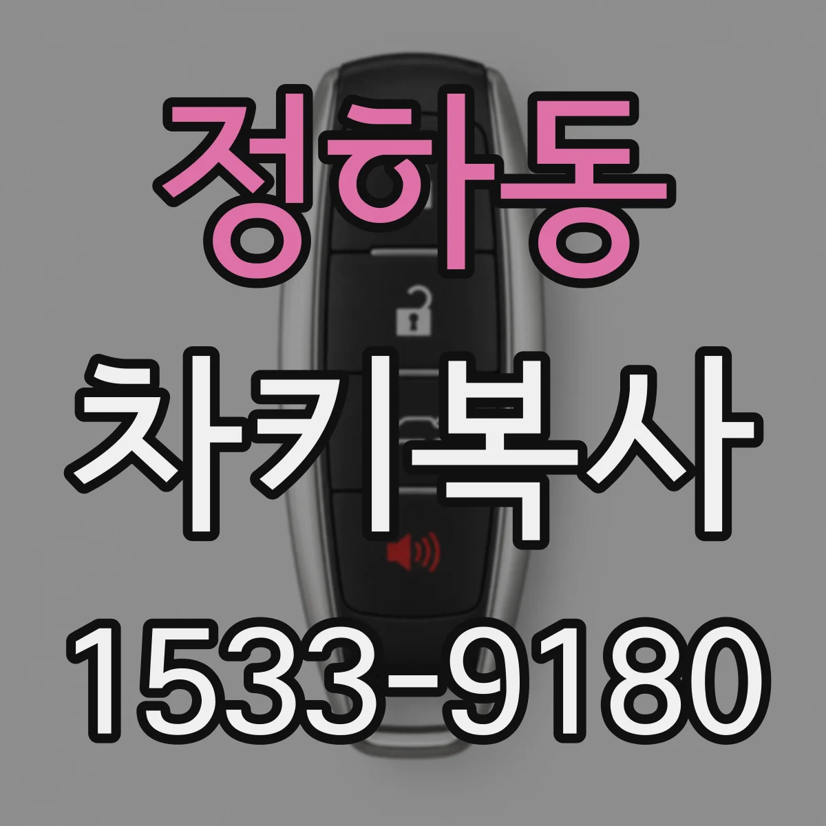 정하동 차키복사