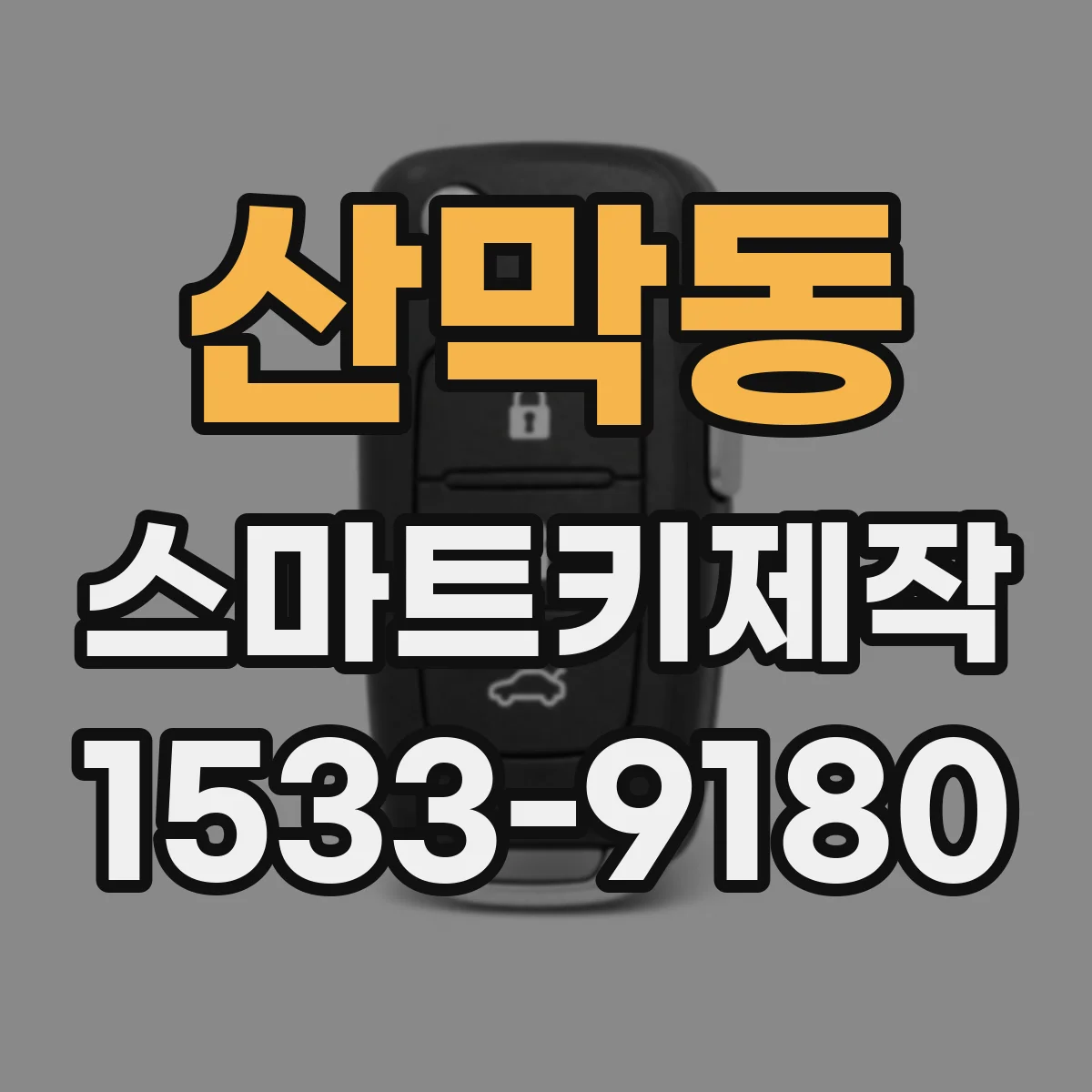산막동 스마트키제작