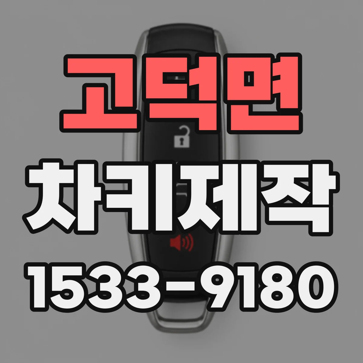 고덕면 차키제작