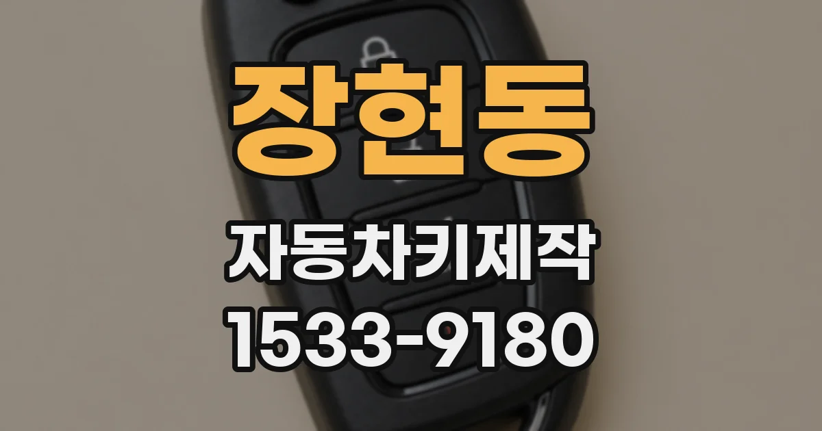 장현동 자동차키제작