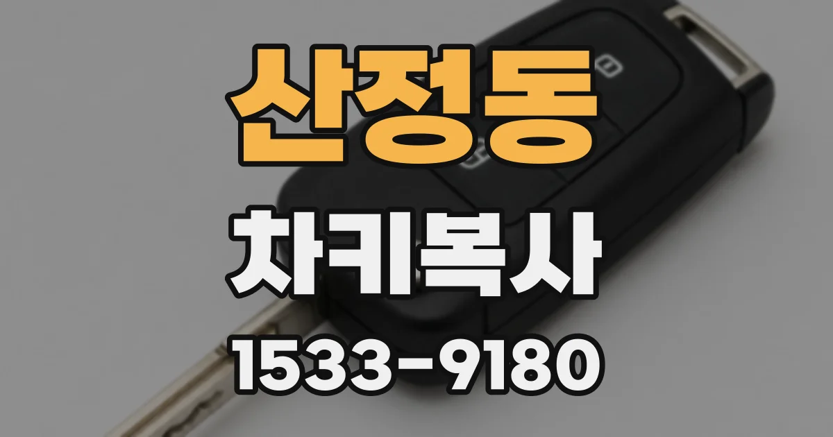 산정동 차키복사