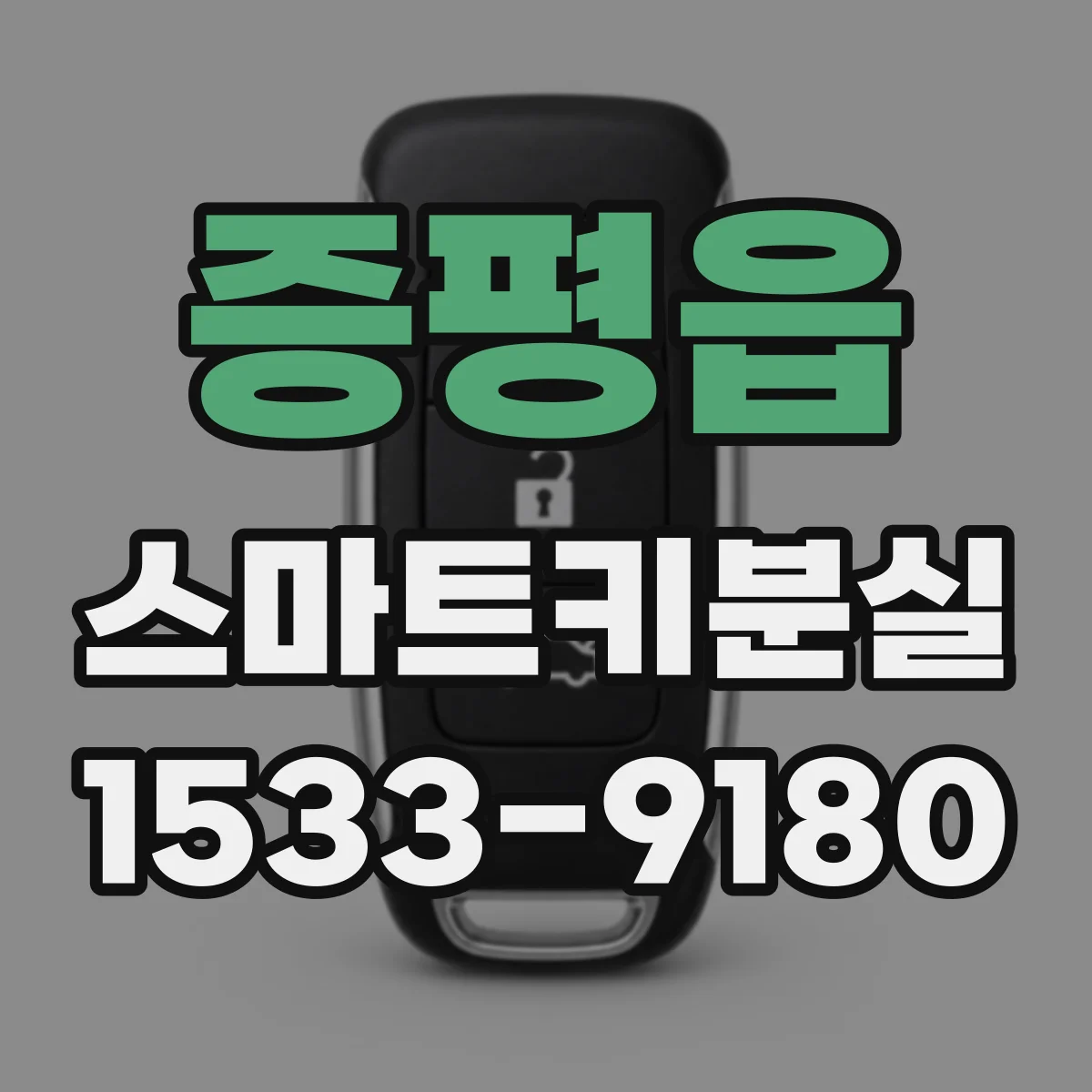 증평읍 스마트키분실
