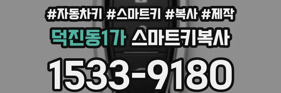 덕진동1가 스마트키복사