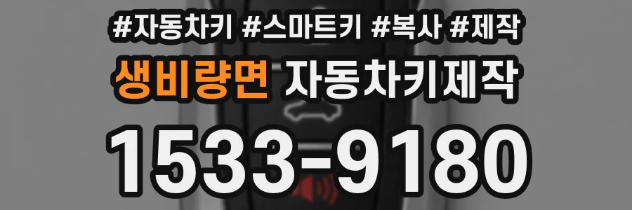 생비량면 자동차키제작