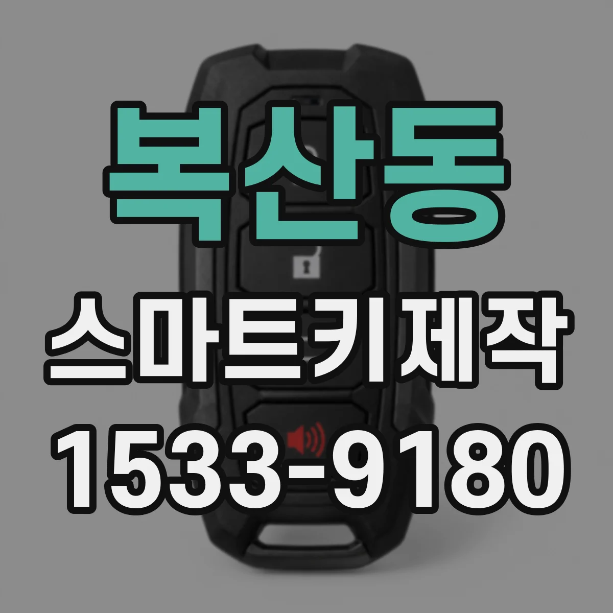 복산동 스마트키제작