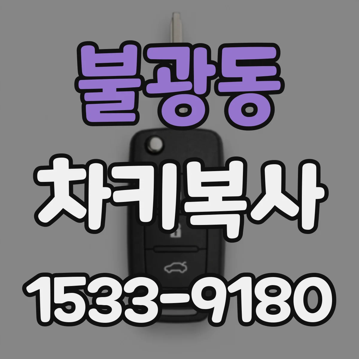 불광동 차키복사