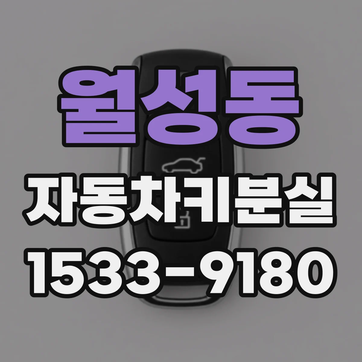 월성동 자동차키분실