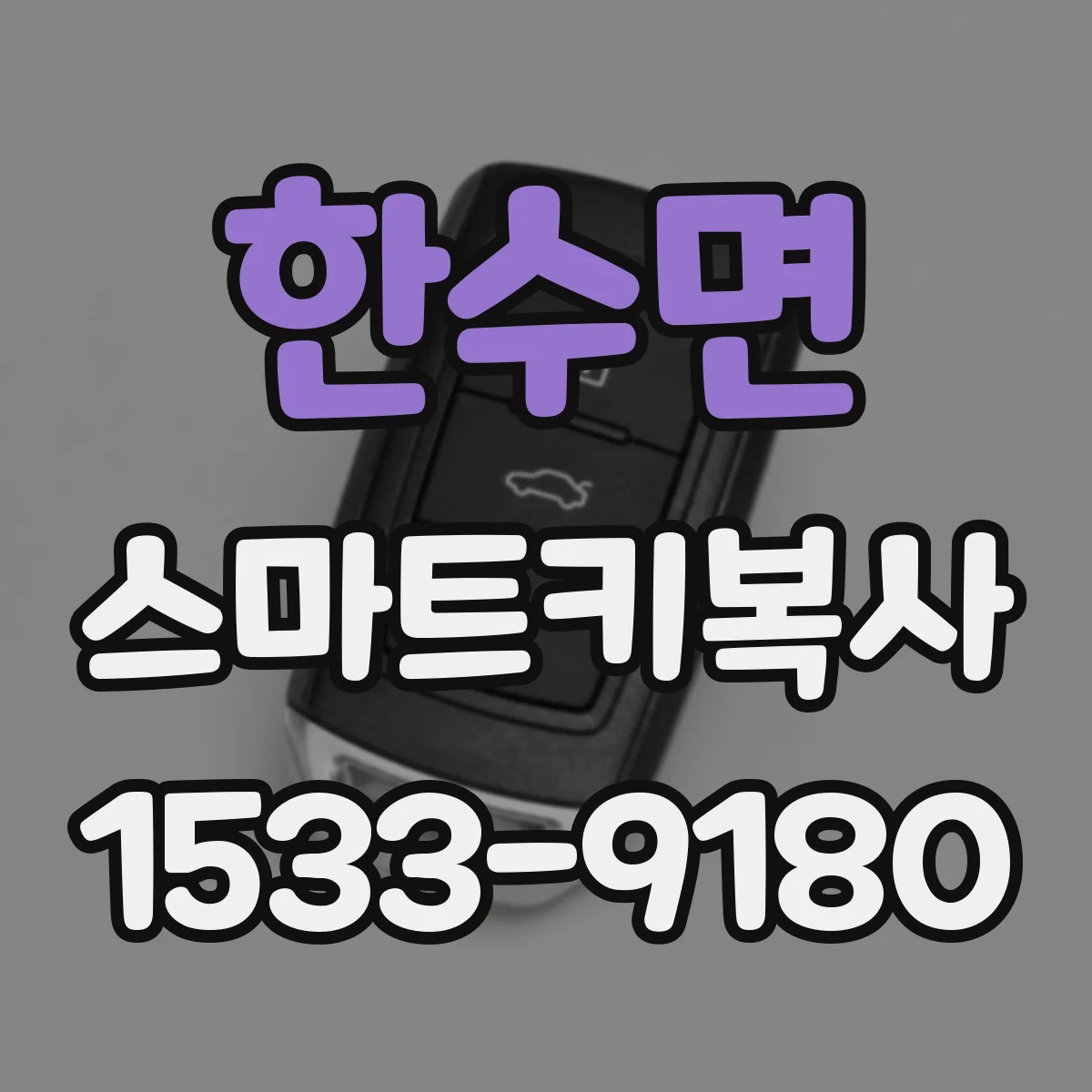 한수면 스마트키복사