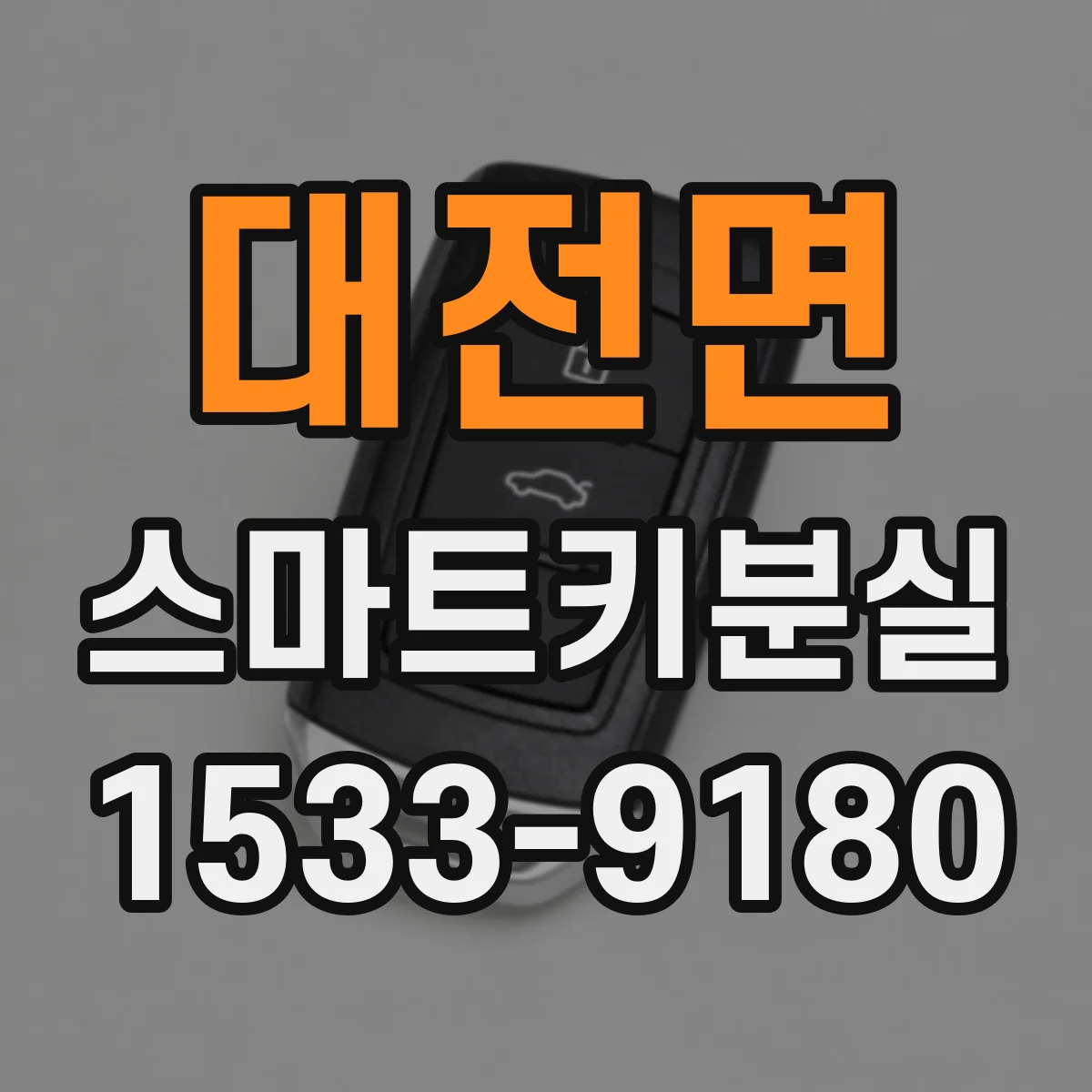대전면 스마트키분실