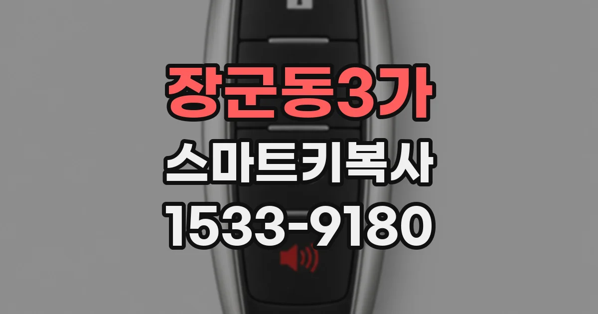 장군동3가 스마트키복사