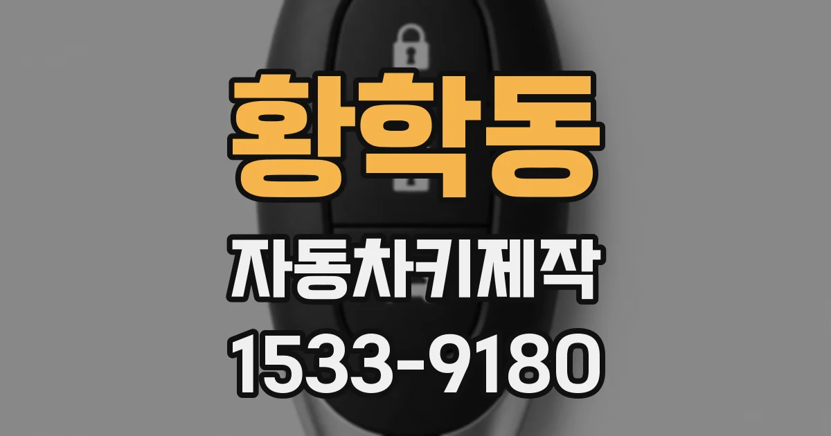 황학동 자동차키제작