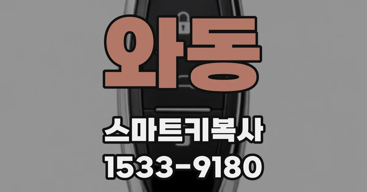 와동 스마트키복사