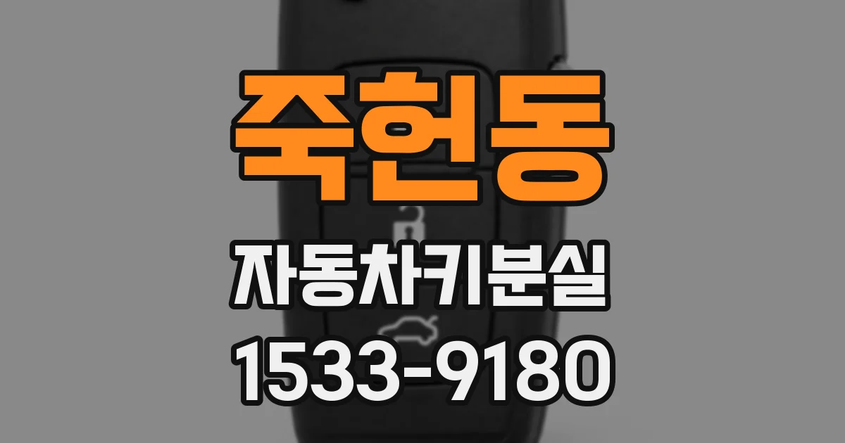 죽헌동 자동차키분실