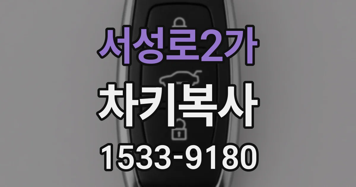 서성로2가 차키복사