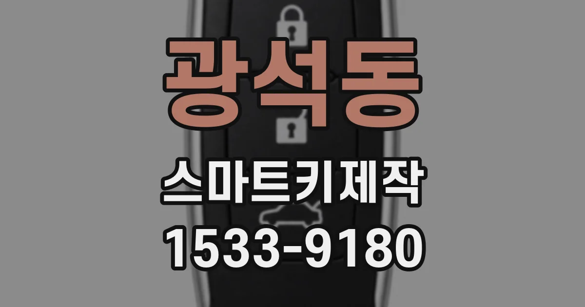 광석동 스마트키제작